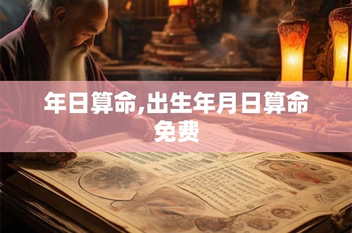 年日算命,出生年月日算命免费