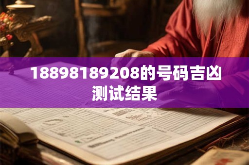 18898189208的号码吉凶测试结果