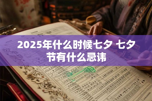 2025年什么时候七夕 七夕节有什么忌讳