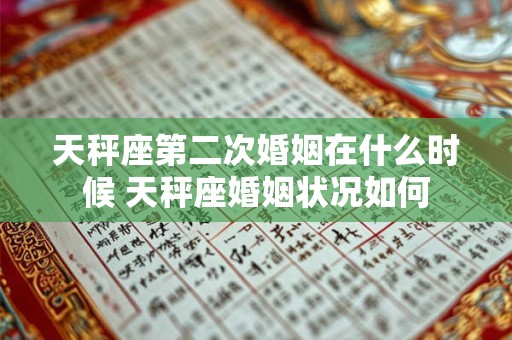 天秤座第二次婚姻在什么时候 天秤座婚姻状况如何