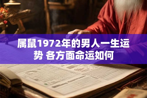 属鼠1972年的男人一生运势 各方面命运如何