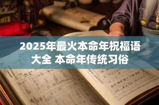 2025年最火本命年祝福语大全 本命年传统习俗