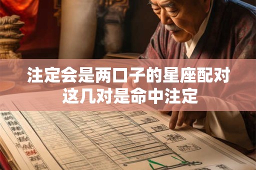 注定会是两口子的星座配对 这几对是命中注定