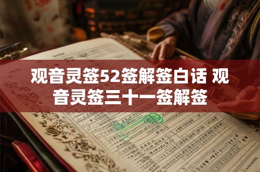 观音灵签52签解签白话 观音灵签三十一签解签