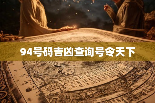 94号码吉凶查询号令天下