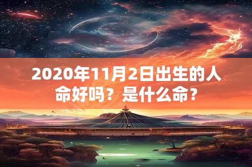 2020年11月2日出生的人命好吗？是什么命？