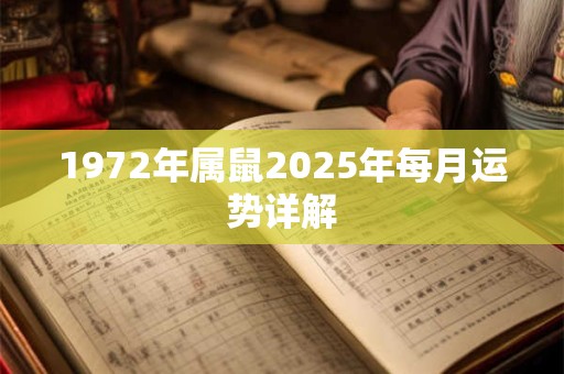 1972年属鼠2025年每月运势详解