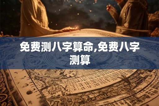 免费测八字算命,免费八字测算