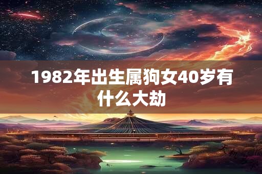 1982年出生属狗女40岁有什么大劫