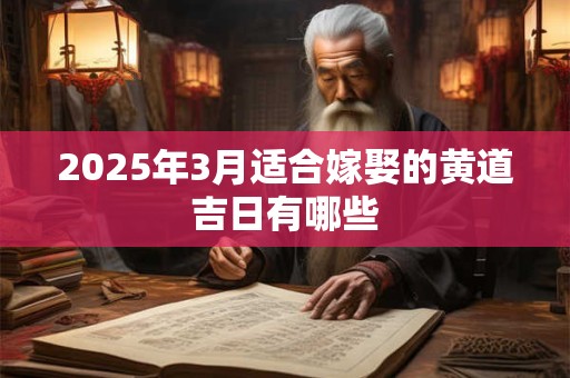2026年3月适合嫁娶的黄道吉日有哪些