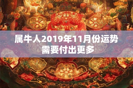 属牛人2019年11月份运势 需要付出更多