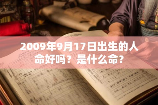 2009年9月17日出生的人命好吗？是什么命？