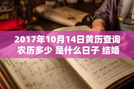 2017年10月14日黄历查询 农历多少 是什么日子 结婚吉时