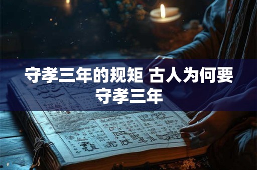 守孝三年的规矩 古人为何要守孝三年