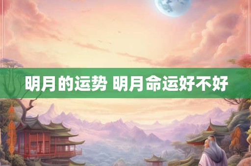 明月的运势 明月命运好不好