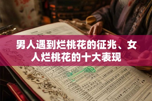 男人遇到烂桃花的征兆、女人烂桃花的十大表现