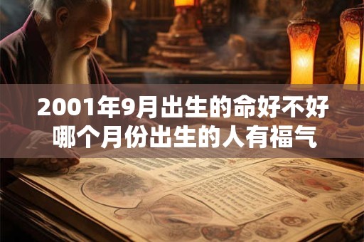 2001年9月出生的命好不好 哪个月份出生的人有福气
