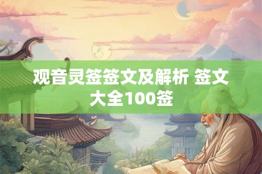 观音灵签签文及解析 签文大全100签