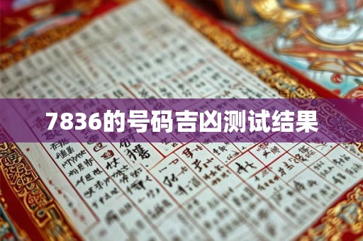7836的号码吉凶测试结果