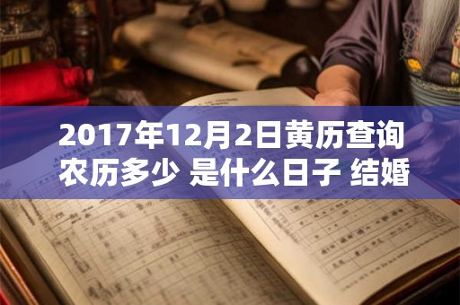 2017年12月2日黄历查询 农历多少 是什么日子 结婚吉时