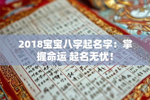 2018宝宝八字起名字：掌握命运 起名无忧！