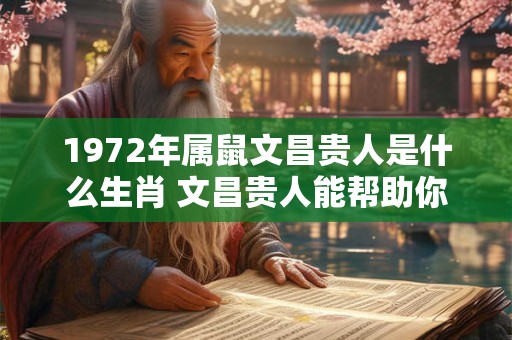 1972年属鼠文昌贵人是什么生肖 文昌贵人能帮助你什么