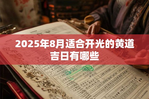 2025年8月适合开光的黄道吉日有哪些 2025年8月适合开光的黄道吉日有哪些