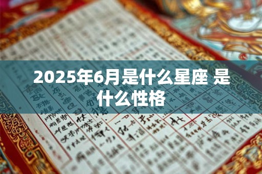 2025年6月是什么星座 是什么性格