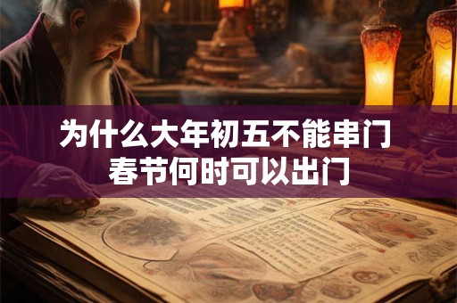 为什么大年初五不能串门 春节何时可以出门