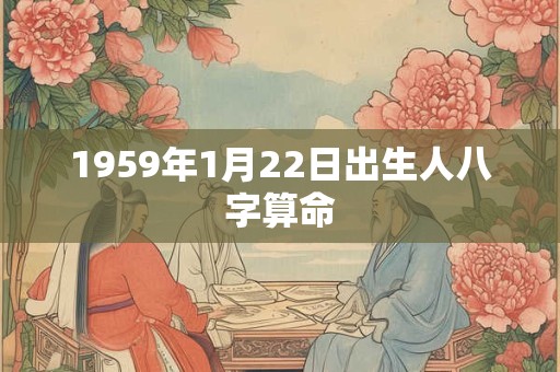 1959年1月22日出生人八字算命