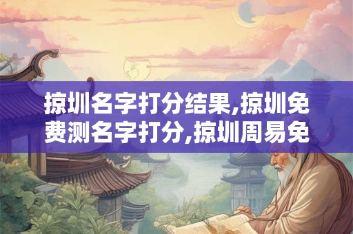 掠圳名字打分结果,掠圳免费测名字打分,掠圳周易免费测名字打分