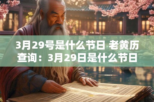 3月29号是什么节日 老黄历查询：3月29日是什么节日