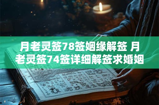 月老灵签78签姻缘解签 月老灵签74签详细解签求婚姻