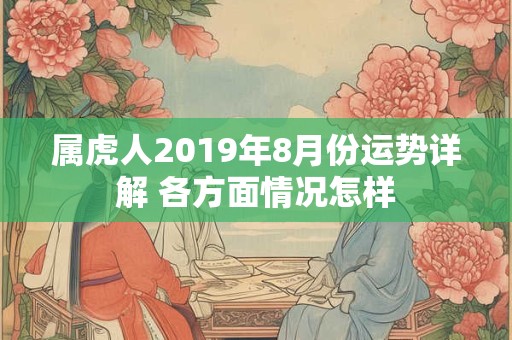 属虎人2019年8月份运势详解 各方面情况怎样