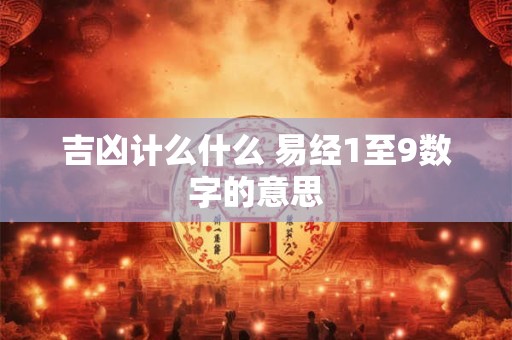 吉凶计么什么 易经1至9数字的意思
