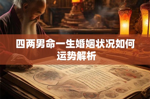 四两男命一生婚姻状况如何 运势解析