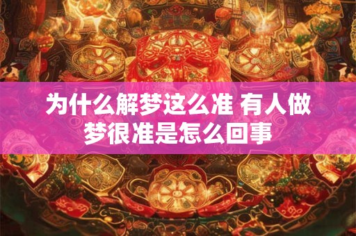 为什么解梦这么准 有人做梦很准是怎么回事