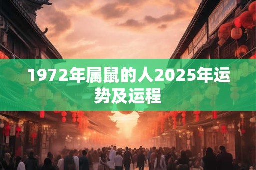 1972年属鼠的人2025年运势及运程