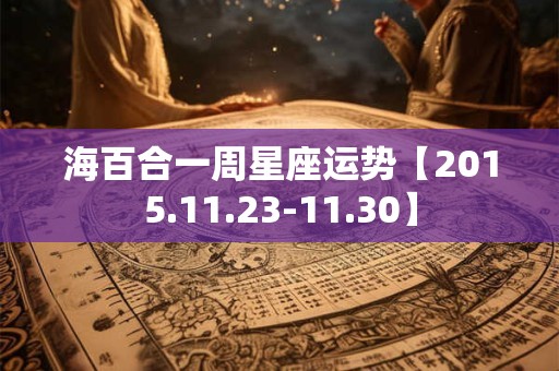 海百合一周星座运势【2015.11.23-11.30】