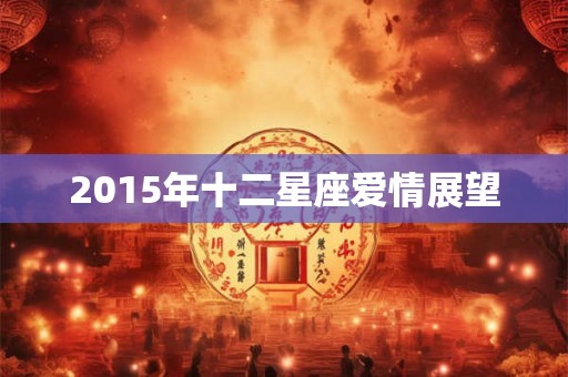 2015年十二星座爱情展望