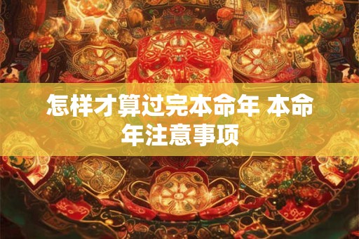 怎样才算过完本命年 本命年注意事项