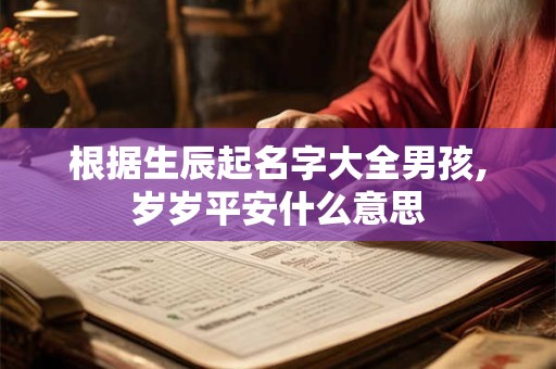 根据生辰起名字大全男孩,岁岁平安什么意思