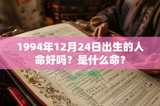 1994年12月24日出生的人命好吗？是什么命？