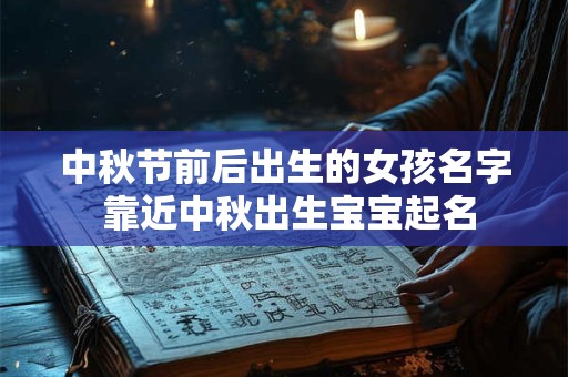 中秋节前后出生的女孩名字 靠近中秋出生宝宝起名
