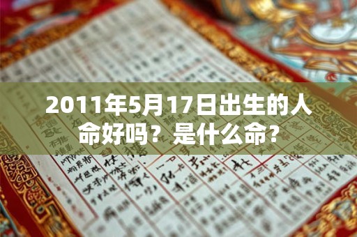 2011年5月17日出生的人命好吗？是什么命？