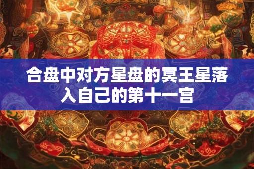 合盘中对方星盘的冥王星落入自己的第十一宫