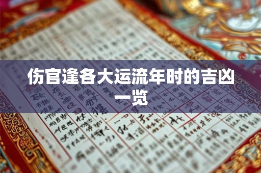 伤官逢各大运流年时的吉凶一览
