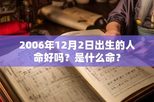 2006年12月2日出生的人命好吗？是什么命？