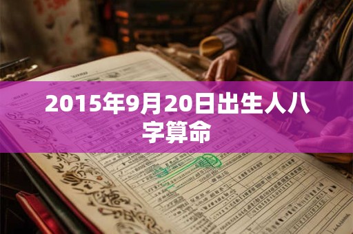 2015年9月20日出生人八字算命