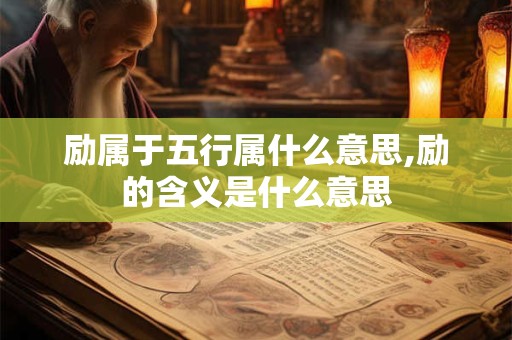 励属于五行属什么意思,励的含义是什么意思